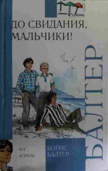 Книга Балтер Б. До свидания, мальчики!, 11-15989, Баград.рф